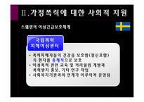가정폭력에 대한 우리나라와 외국의 사회적 지원 비교-18