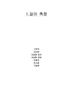 길이 측정 레포트-2