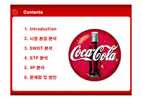 [마케팅] 다국적기업 코카콜라의 마케팅 전략-2