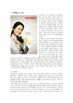 [마케팅] 쿠쿠홈시스의 마케팅 전략-1