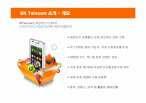 [마케팅] SK텔레콤의 T 마케팅 전략-3