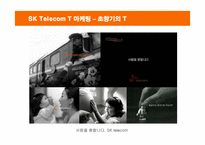 [마케팅] SK텔레콤의 T 마케팅 전략-20