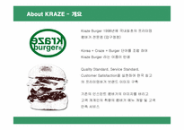 [마케팅] 크라제버거의 마케팅 전략 분석-3