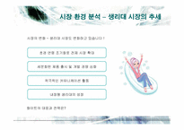 [마케팅] 유한킴벌리 화이트의 마케팅 전략-13