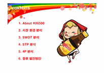 [마케팅] 광동제약 비타500의 마케팅 전략-2