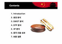 [마케팅] 오리온 초코파이의 중국 마케팅-2