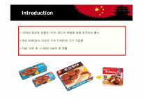 [마케팅] 오리온 초코파이의 중국 마케팅-3