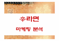 [마케팅] 농심 신라면의 마케팅 전략-1