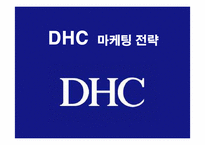 [마케팅] DHC 화장품의 마케팅 전략-1