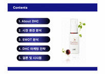 [마케팅] DHC 화장품의 마케팅 전략-2