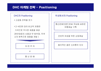 [마케팅] DHC 화장품의 마케팅 전략-11