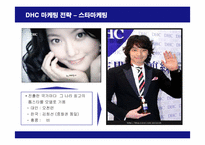 [마케팅] DHC 화장품의 마케팅 전략-14