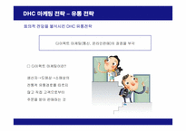 [마케팅] DHC 화장품의 마케팅 전략-18