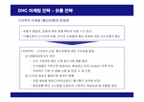 [마케팅] DHC 화장품의 마케팅 전략-20
