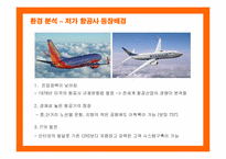 [마케팅] 제주항공의 마케팅 전략 제안-7