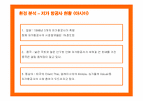 [마케팅] 제주항공의 마케팅 전략 제안-10