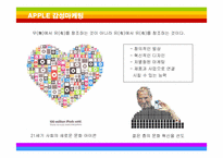 [마케팅] 혁신경영 애플의 감성마케팅-9