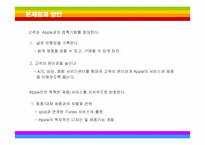 [마케팅] 혁신경영 애플의 감성마케팅-16
