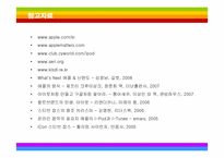 [마케팅] 혁신경영 애플의 감성마케팅-19