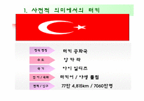 국제관광 터키를 가다!-3