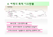 국제관광 터키를 가다!-6