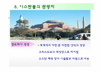 국제관광 터키를 가다!-7