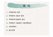 국제회의 시설업 등록절차(관광법규)-2