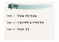 제례음식전문점 사업계획서(창업)-2