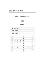 힘 측정 레포트-1