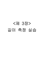 길이 측정 실습-2