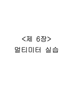 멀티미터 실습 레포트-2