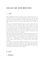 호텔 CRM 도입의 문제와 활성화 방안00-1