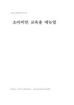소아비만 교육용 메뉴얼-1