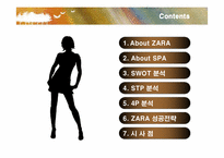 [경영전략] 자라(ZARA)의 마케팅과 전략-2