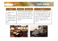[경영전략] 자라(ZARA)의 마케팅과 전략-13