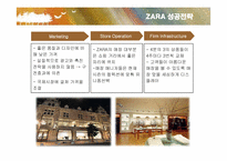 [경영전략] 자라(ZARA)의 마케팅과 전략-14