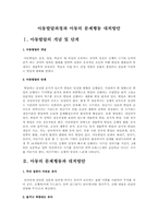 아동발달과정과 아동의 문제행동 대처방안-1