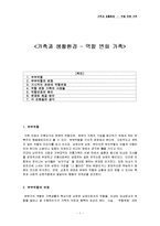 [가족과 생활환경] 역할 변화 가족-1