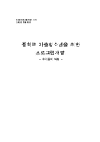 [프로그램개발] 중학교 가출청소년을 위한 프로그램개발-18