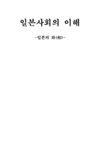 [일본사회] 한국과 비교한 와에 의해 만들어진 일본문화-1