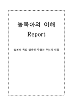 일본의 독도 영유권 주장과 우리의 대응-1