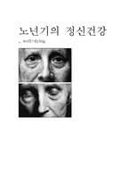 노년기 정신건강-11