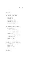 [정치] 선거란 무엇인가, 한국 선거제도 문제-2