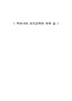 [조기유학] 우리나라 조기교육의 허와 실-1