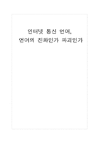 [정보화사회] 인터넷 통신 언어-1