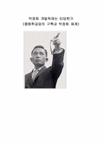 박정희 개발독재는 타당한가(중화학공업의 구축과 박정희 체계)-1