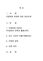 박정희 개발독재는 타당한가(중화학공업의 구축과 박정희 체계)-2