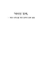 [시민과 정부] 새터민 정책 -북한 이주민을 위한 정부의 정책 방향-1