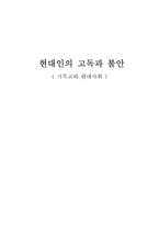 [기독교] 현대인의 고독과 불안-1