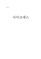 [사회문제론] 사이코패스-1